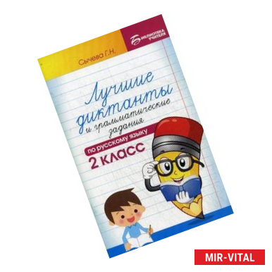 Фото Лучшие диктанты и грамматические задания по русскому языку. 2 класс. Учебно-методическое пособие