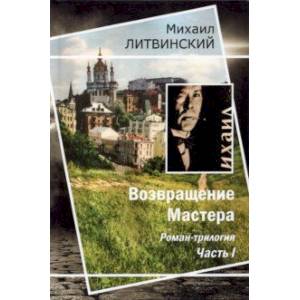 Фото Возвращение Мастера. Часть I