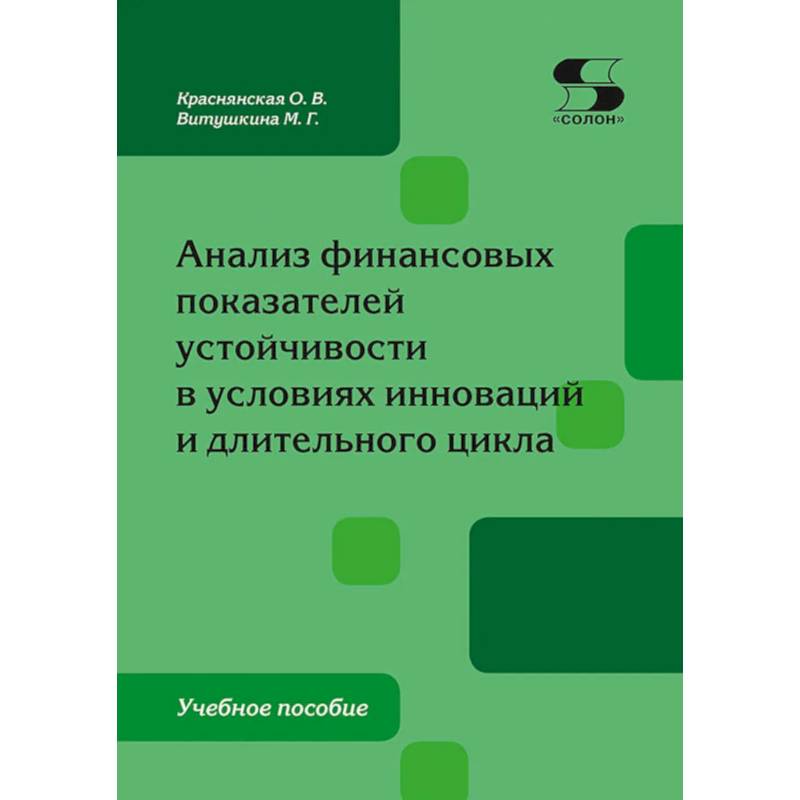 Фото Анализ финансовых показателей устойчивости в условиях инноваций и длительного цикла: Учебное пособие