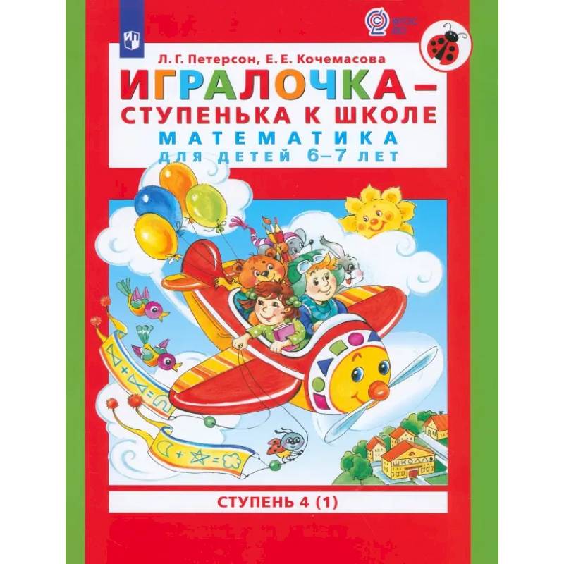 Фото Игралочка - ступенька к школе. Математика для детей 6-7 лет. Ступень 4 (1). ФГОС ДО