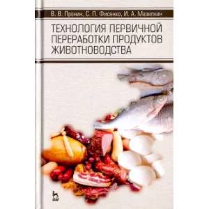 Фото Технология первичной переработки продуктов животноводства. Учебное пособие