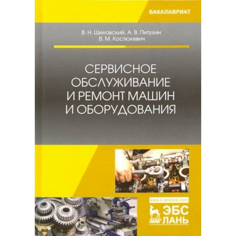 Фото Сервисное обслуживание и ремонт машин и оборудования. Учебное пособие
