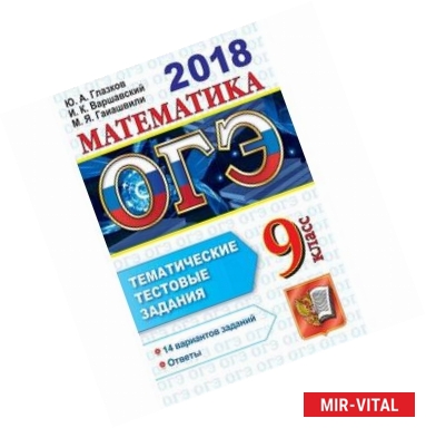 Фото ОГЭ 2018. Математика. 9 класс. Тематические тестовые задания