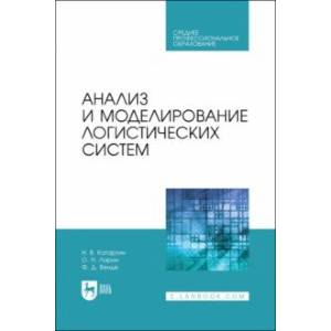 Фото Анализ и моделирование логистических систем. Учебник