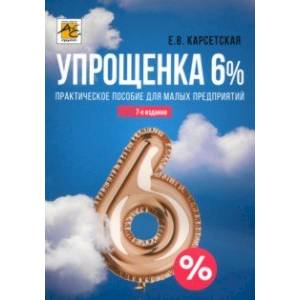 Фото Упрощенка 6%. Практическое пособие для малых предприятий