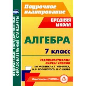 Фото Алгебра. 7 класс. Технологические карты уроков по учебнику А.Г.Мерзляка, В.Б.Полонского