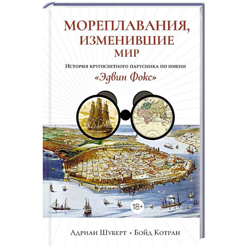 Фото Мореплавания, изменившие мир: История кругосветного парусника по имени «Эдвин Фокс»