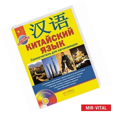 Фото Китайский язык+CD. Самоучитель для начинающих