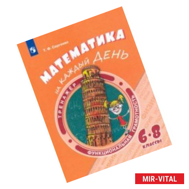 Фото Математика на каждый день. 6-8 классы. Учебное пособие