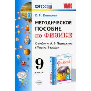 Фото Физика. 9 класс. Методическое пособие к учебнику А.В. Перышкина. ФГОС