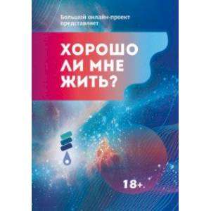 Фото Хорошо ли мне жить? Сборник цчастников Международного литературного фестиваля