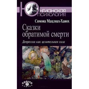 Фото Сказки обратимой смерти: Депрессия как целительная сила