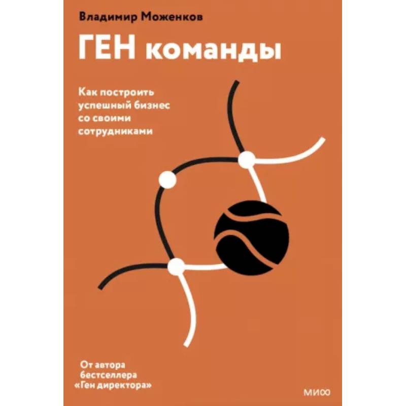 Фото ГЕН команды. Как построить успешный бизнес со своими сотрудниками