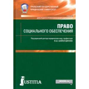 Фото Право социального обеспечения. Учебник