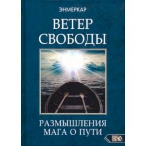 Фото Ветер Свободы. Размышления мага о пути