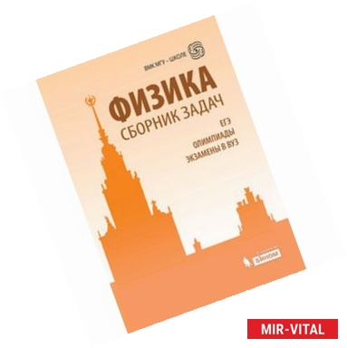 Фото Физика. Сборник задач. ЕГЭ, олимпиады, экзамены в вуз