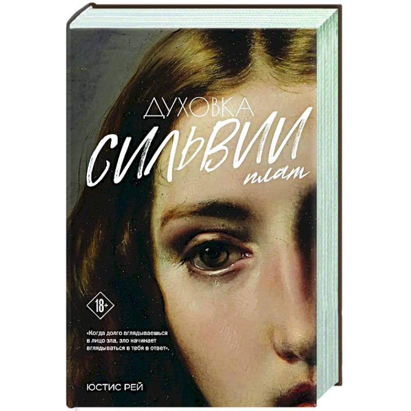 Фото Духовка Сильвии Плат. Дилогия