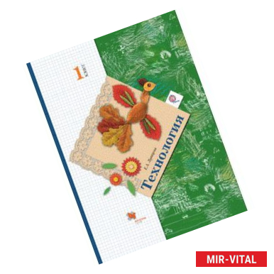 Фото Технология. 1 класс. Учебник. ФГОС