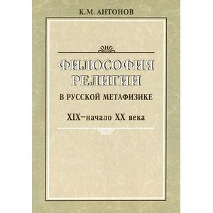 Фото Философия религии в русской метафизике
