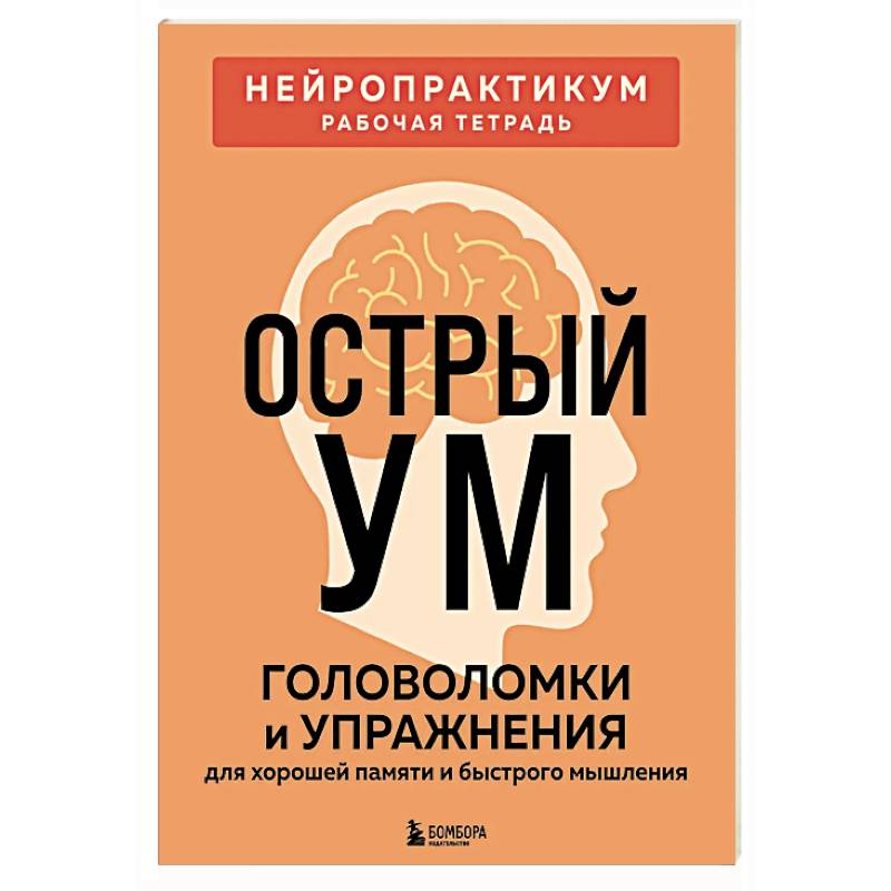 Фото Острый ум. Головоломки и упражнения для хорошей памяти и быстрого мышления