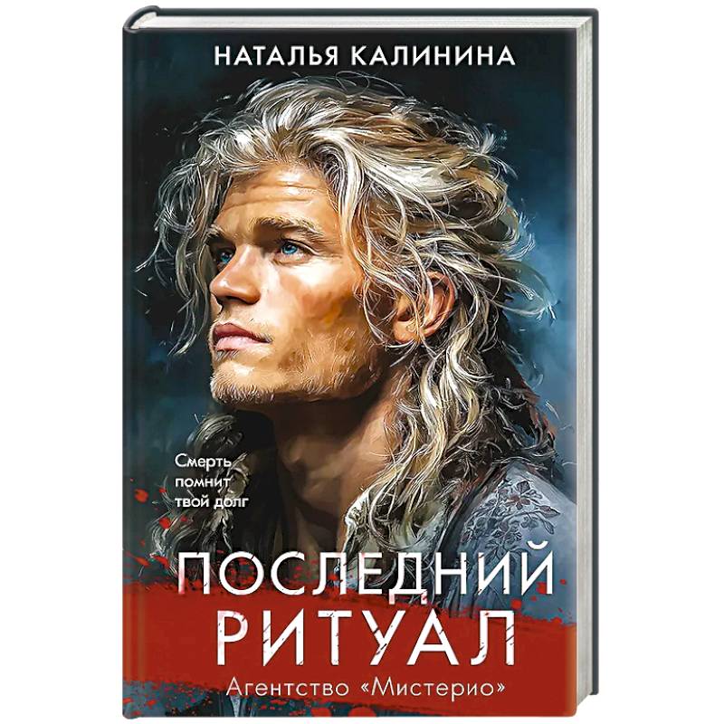 Фото Последний ритуал (Агентство Мистерио)