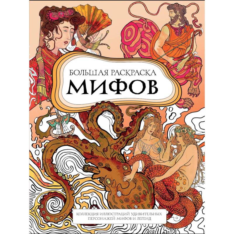 Фото Большая раскраска мифов. Коллекция иллюстраций удивительных персонажей мифов и легенд