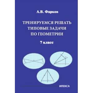 Фото Тренируемся решать типовые задачи по геометрии. 7 класс