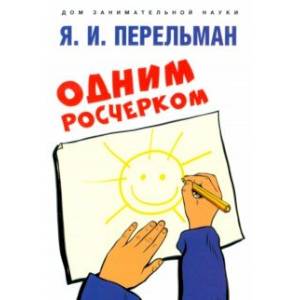 Фото Одним росчерком. Вычерчивание фигур одной непрерывной линией