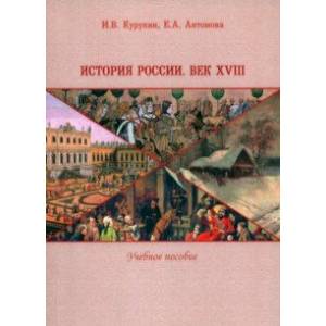 Фото История России. Век XVIII. Учебное пособие