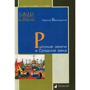 Фото Русские земли в Средние века