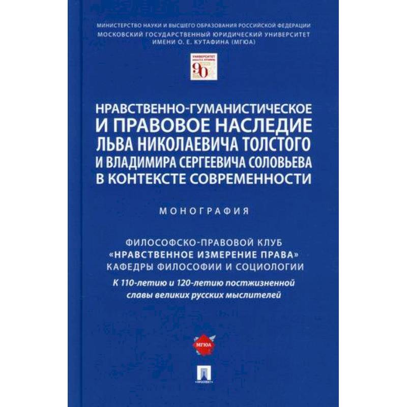 Фото Нравственно-гуманистическое и правовое наследие Льва Николаевича Толстого и Владимира Сергеевича Соловьева в контексте современности