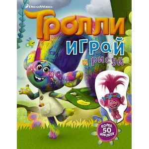 Фото Тролли. Играй и рисуй