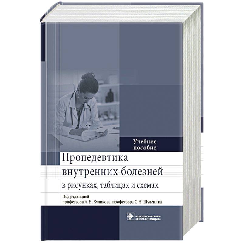 Фото Пропедевтика внутренних болезней в рисунках,таблицах и схемах