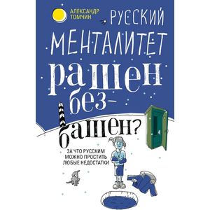 Фото Русский менталитет. Рашен - безбашен? За что русским можно простить любые недостатки