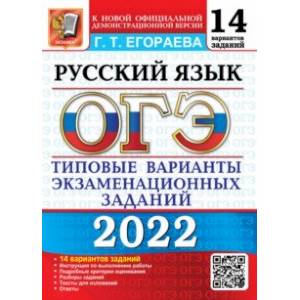 Фото ОГЭ 2022. Русский язык. 9 класс. Типовые варианты экзаменационных заданий. 14 вариантов