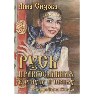 Фото Русь Православная в стихах и песнях +CD