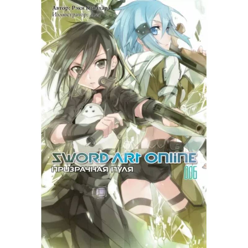 Фото Sword Art Online. Том 06. Призрачная пуля