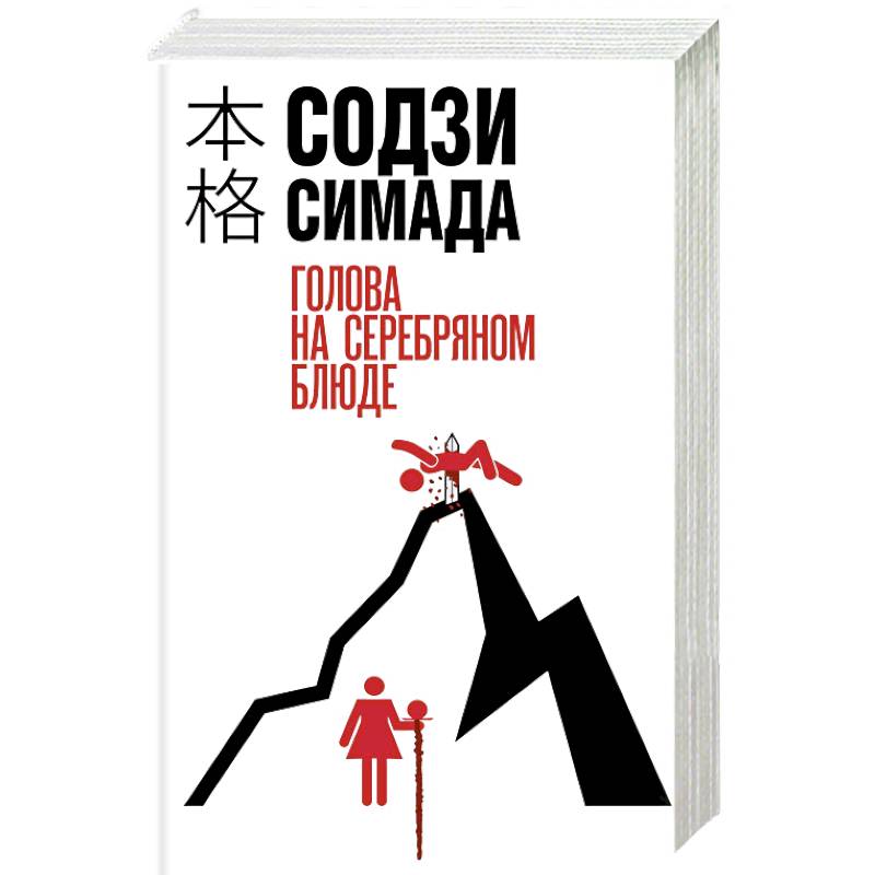 Фото Голова на серебряном блюде