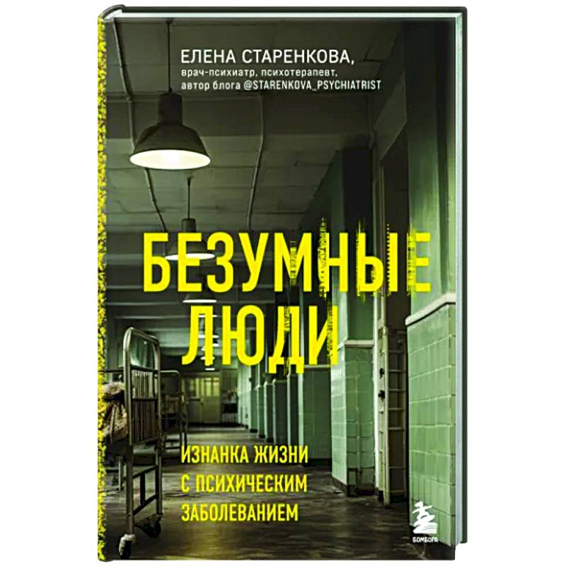 Фото Безумные люди. Изнанка жизни с психическим заболеванием