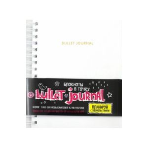 Фото Блокнот в точку: Bullet journal, белый