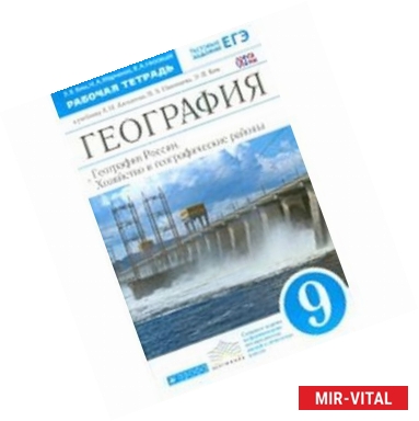 Фото География. География России. Хозяйство и географические районы. 9 класс. Учебник. ФГОС