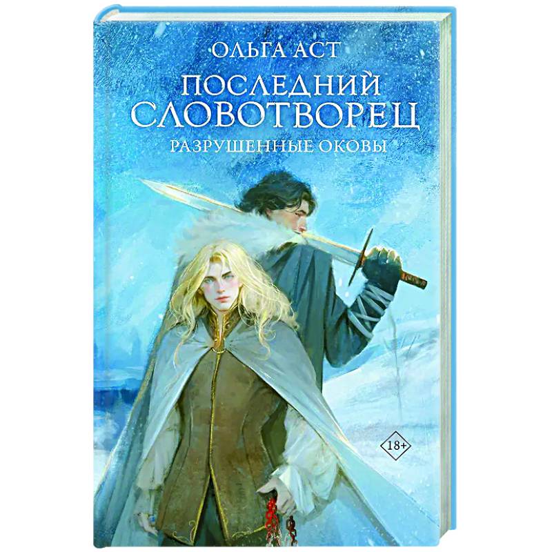 Фото Последний Словотворец. Разрушенные оковы