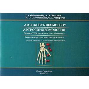 Фото Артросиндесмология. Рабочая тетрадь по артросиндесмологии. Учебное пособие для самостоятельной работы. Arthrosyndesmology: Students Workbook on Arthrosyndesmology