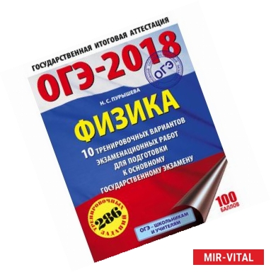 Фото ОГЭ-18. Физика. 10 тренировочных вариантов экзаменационных работ