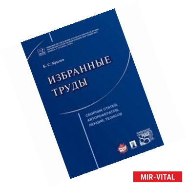 Фото Избранные труды. Сборник статей, авторефератов, лекций, тезисов