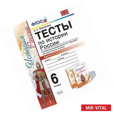 Фото Тесты по истории России. 6 класс. Часть 1. К учебнику под редакцией А.В. Торкунова. ФГОС