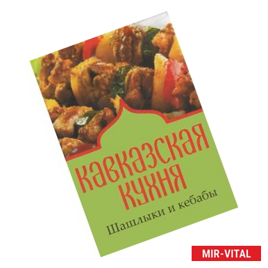 Фото Кавказская кухня. Шашлыки и кебабы