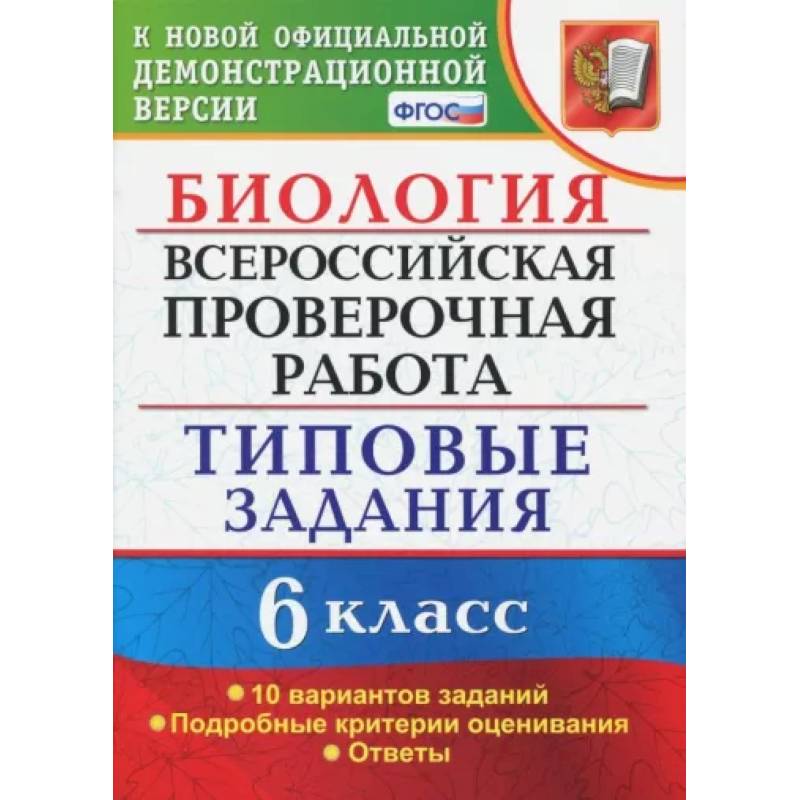 Фото ВПР. Биология. 6 класс. Типовые задания. 10 вариантов. ФГОС