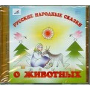 Фото Русские народные сказки. О животных