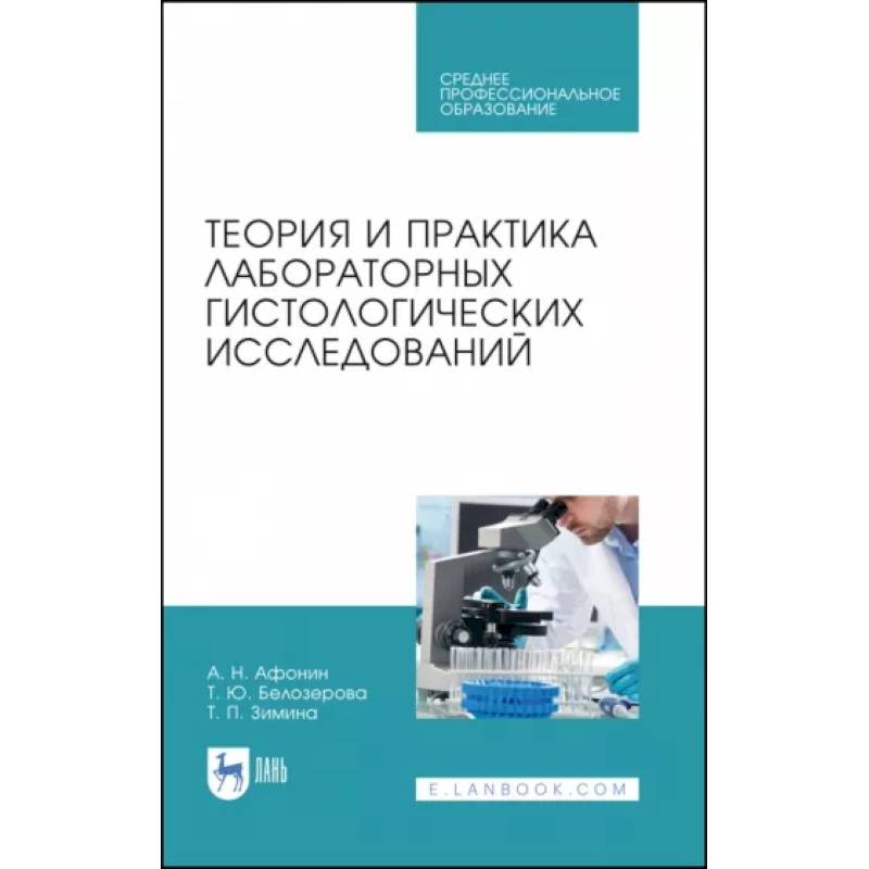 Фото Теория и практика лабораторных гистологических исследований. Учебник. СПО